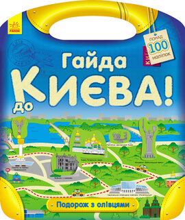Подорож з олівцями. Гайда до Києва! - фото книги