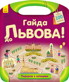 Подорож з олівцями. Гайда до Львова! - фото книги
