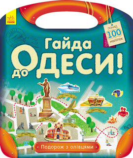 Подорож з олівцями. Гайда до Одеси! - фото книги