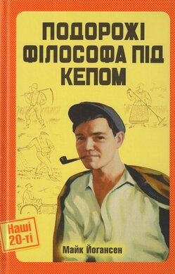 Подорожі філософа під кепом - фото книги