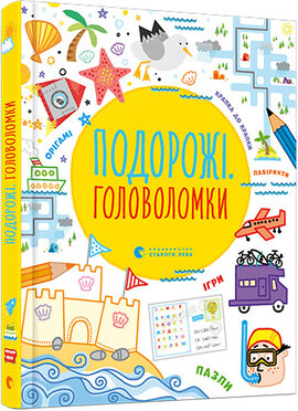 Подорожі. Головоломки - фото книги