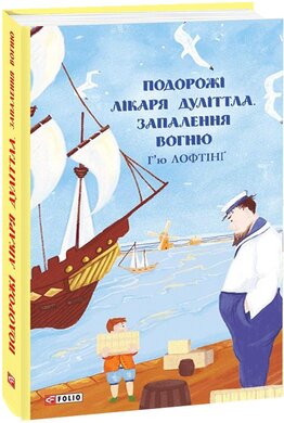 Подорожі Лікаря Дуліттла. Запалення вогню - фото книги
