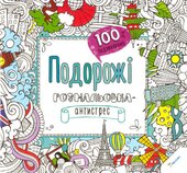 Подорожі. Розмальовка-антистрес - фото обкладинки книги