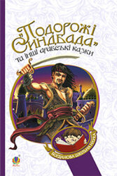 «Подорожі Синдбада» та інші арабські казки - фото обкладинки книги