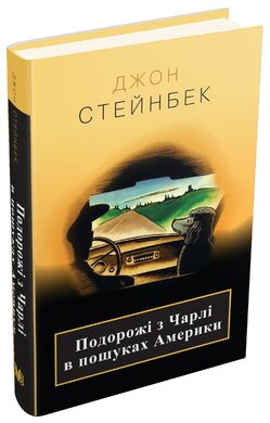Подорожі з Чарлі в пошуках Америки - фото книги