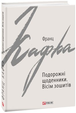 Подорожні щоденники. Вісім зошитів - фото книги
