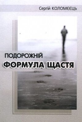 Подорожній: формула щастя - фото книги