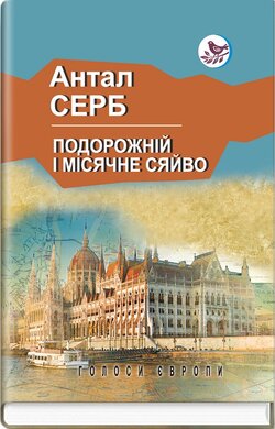 Подорожній і місячне сяйво (Голоси Європи) - фото книги