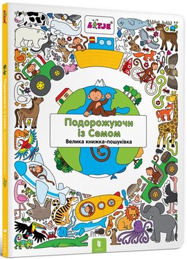 Подорожуючи із Семом. Велика книжка-пошуківка - фото книги