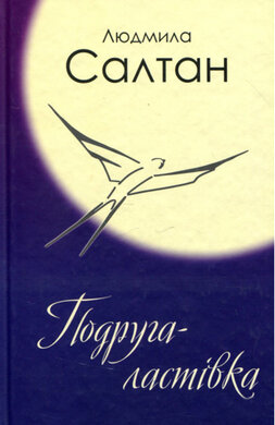 Подруга - ластівка - фото книги