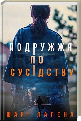 Подружжя по сусідству - фото книги