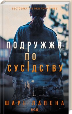 Подружжя по сусідству - фото книги