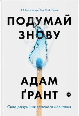 Подумай знову. Сила розуміння власного незнання - фото книги