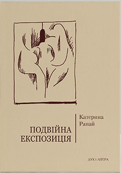 Подвійна експозиція - фото книги