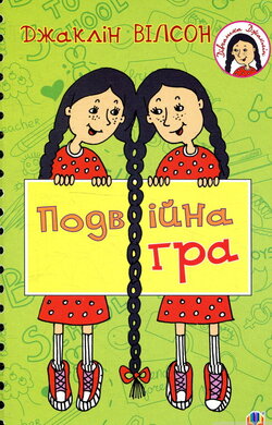 Подвійна гра - фото книги
