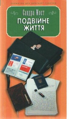 Подвійне життя - фото книги