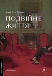 Подвійне життя - фото обкладинки книги