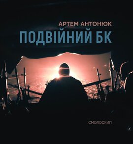 Подвійний БК - фото книги