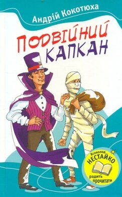 Подвійний капкан - фото книги