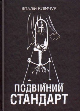 Подвійний стандарт - фото книги