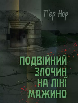 Подвійний злочин на лінії Мажино - фото книги
