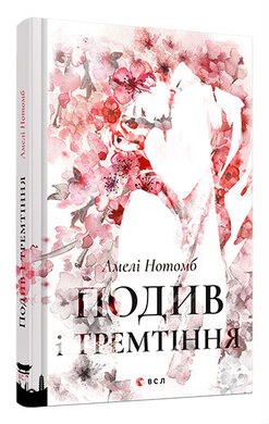 Подив і тремтіння - фото книги