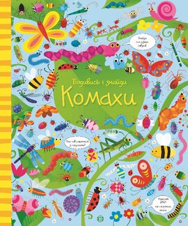 Подивись і знайди. Комахи - фото книги