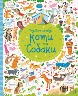 Подивись і знайди. Коти та собаки. Віммельбух - фото книги