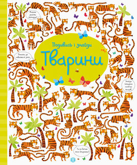 Подивись і знайди. Тварини - фото книги
