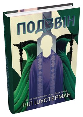 Подзвін. Вигин коси. Книга 3 - фото книги