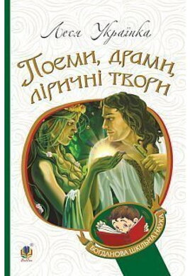 Поеми, драми, ліричні твори. М'яка обкладинка - фото книги