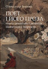 Поет і його проза: генеза, семантика і рецепція Шевченкової творчости - фото обкладинки книги
