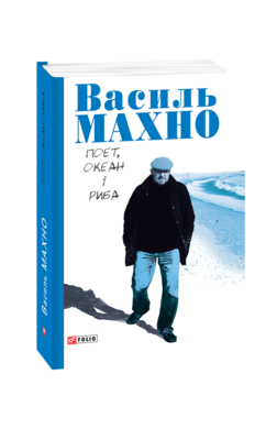 Поет, океан і риба: вибрані вірші (1993-2018) - фото книги