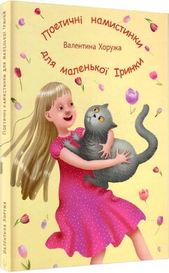 Поетичні намистинки для маленької Іринки - фото книги