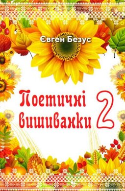 Поетичні вишиванки 2 - фото книги
