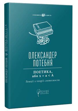ПОЕТИКА, або x = а < А (Лекції з теорії словесности) - фото книги