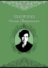 Поетика Оксани Лятуринської - фото обкладинки книги