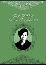 Поетика Оксани Лятуринської - фото книги