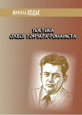 Поетика Олеся Гончара-романіста - фото обкладинки книги
