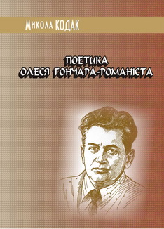 Поетика Олеся Гончара-романіста - фото книги