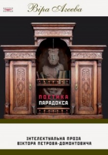 Поетика парадокса - фото книги