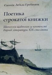 Поетика строкатої книжки. Шевченків щоденник у контексті діярної літератури XIX століття - фото обкладинки книги
