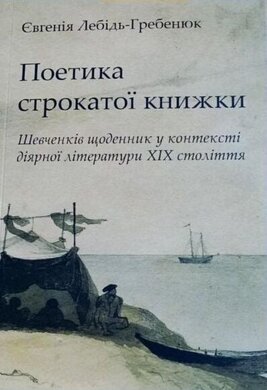 Поетика строкатої книжки. Шевченків щоденник у контексті діярної літератури XIX століття - фото книги