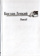 Поезії - фото книги