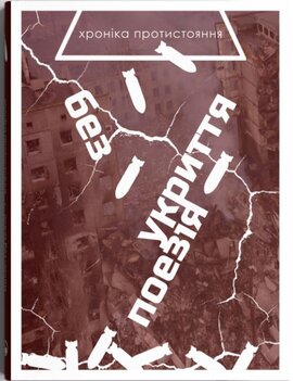 Поезія без укриття - фото книги