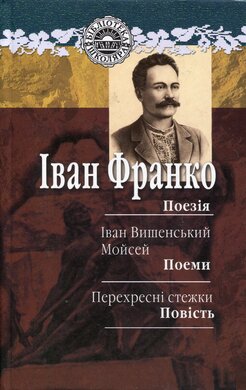 Поезія. Іван Вишенський. Мойсей. Перехресні стежки - фото книги