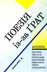 Поезія із-за грат. Антологія - фото обкладинки книги