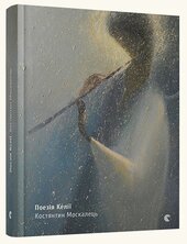 Поезія келії - фото обкладинки книги