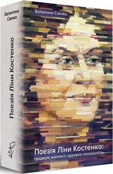 Поезія Ліни Костенко. Традиція, контекст, художня своєрідність - фото обкладинки книги