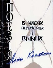 Поезія Ліни Костенко в часах перехідних і вічних. Матеріали круглого столу - фото обкладинки книги